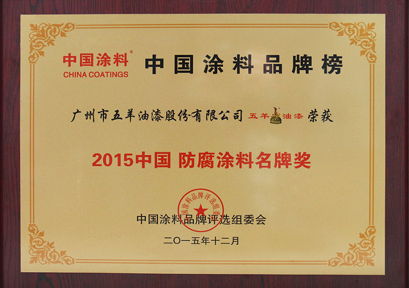 2015中国防腐涂料名牌奖